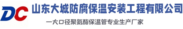 都安大城防腐保温安装工程有限公司